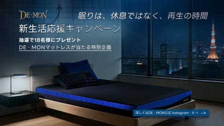 眠りは、休息ではなく、再生の時間。「DE・MON（デー