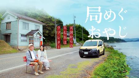 温水洋一主演『局めぐおやじ』AmazonPrime公開記念！Y