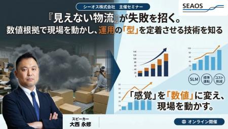 【セミナーご案内 4月28日】「見えない物流」が失敗を