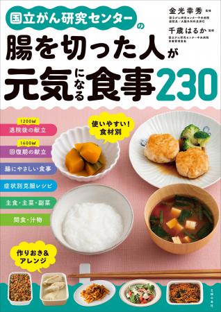 【腸を切った人のためのレシピ本】大腸がん手術後の食 【腸を切った人のためのレシピ本】大腸がん手術後の食