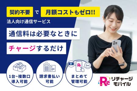 「リチャージモバイル」年度末の通信BCP需要に対応し