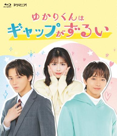 ドラマ『ゆかりくんはギャップがずるい』 Blu-ray2026 ドラマ『ゆかりくんはギャップがずるい』 Blu-ray2026