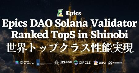 Epics DAO Solana バリデータが Shinobi Performance 