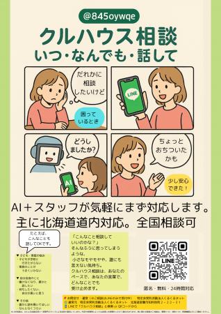 春休み・新年度前の孤立に寄り添うAIと相談員が24時間