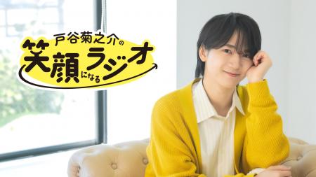 「戸谷菊之介の笑顔になるラジオ」初のイベント7月19 「戸谷菊之介の笑顔になるラジオ」初のイベント7月19