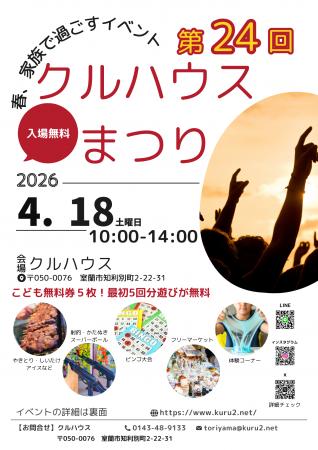 第24回クルハウスまつり開催　4月18日（土）10時～14