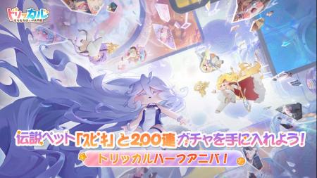 『トリッカル・もちもちほっぺ大作戦』ハーフアニバー