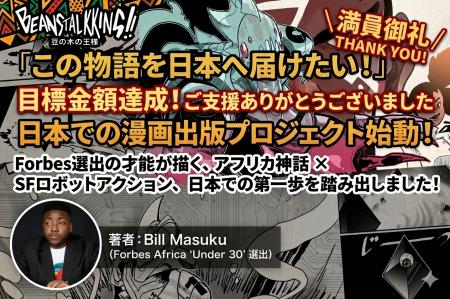 【NFT漫画プロジェクト in アフリカ】Bill Masuku（ビ