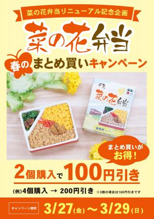 リニューアルを記念して「菜の花弁当 春のまとめ買い