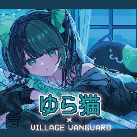 【ゆら猫】×ヴィレッジヴァンガード