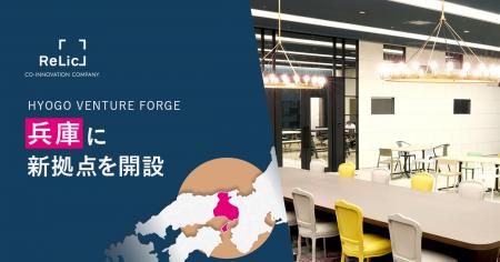 事業共創カンパニーのRelic、兵庫県のイノベーション 事業共創カンパニーのRelic、兵庫県のイノベーション
