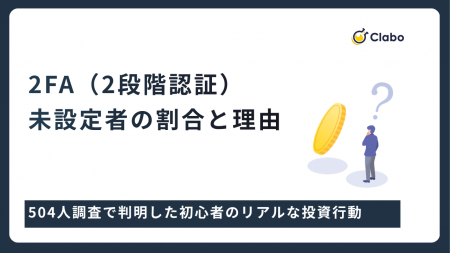 暗号資産の2FA「全設定」は4割弱。利便性に潜む流出リ