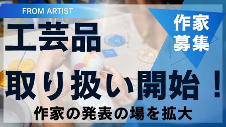 アートプラットフォーム「FROM ARTIST」、新たに『工 アートプラットフォーム「FROM ARTIST」、新たに『工