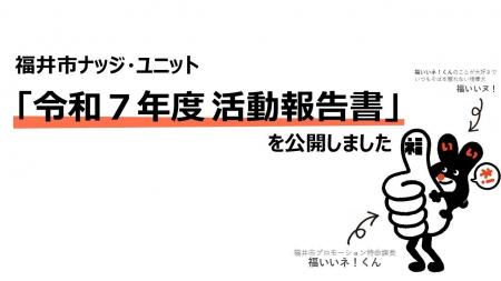 【福井市】ナッジを活用した事例を公開しました！
