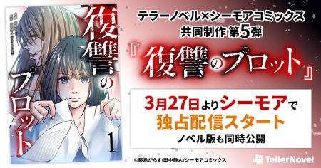 テラーノベル×シーモアコミックス共同制作 第5弾『復