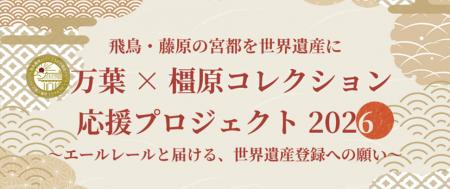 「飛鳥・藤原の宮都」を世界遺産に 万葉×橿原コレク 「飛鳥・藤原の宮都」を世界遺産に 万葉×橿原コレク