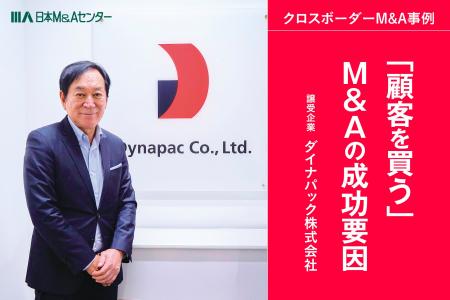 【クロスボーダーM&A成約】海外M&A歴20年、ダイナパッ
