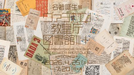 TOPPANホールディングス 印刷博物館、 企画展「名著誕