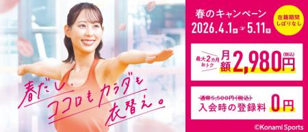 コナミスポーツクラブ「春のキャンペーン」春だし、コ