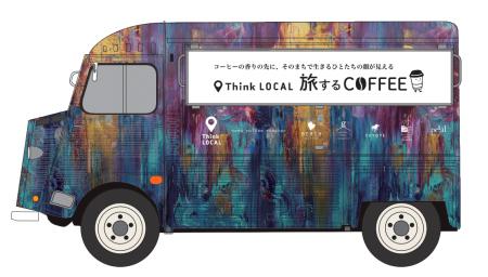 「Think LOCAL　旅するcoffee」を初開催／3月30日（月