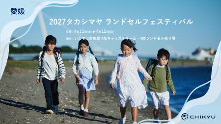 愛媛・いよてつ高島屋での「2027タカシマヤ ランドセ 愛媛・いよてつ高島屋での「2027タカシマヤ ランドセ