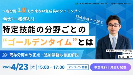 4/23開催｜“特定技能のゴールデンタイム-各分野１度し