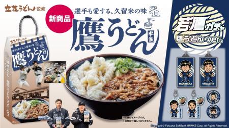 久留米市人気うどん店が監修「鷹うどん」、HAWKS STOR 久留米市人気うどん店が監修「鷹うどん」、HAWKS STOR