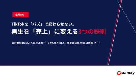 「バズ」を「売上」に変換する。株式会社pamxy、再生