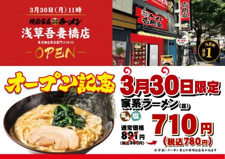 「壱角家 浅草吾妻橋店」が2026年3月30日(月)にオープ 「壱角家 浅草吾妻橋店」が2026年3月30日(月)にオープ