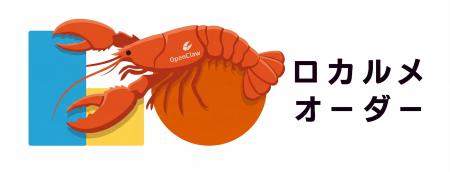 「ロカルメ・オーダー AI Agent Platform」、OpenClaw