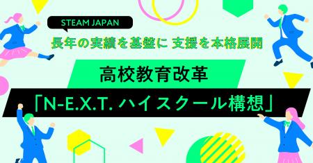 STEAM JAPAN、長年の実績を基盤に高校教育改革「N-E.X