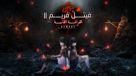 『零 ~紅い蝶~ REMAKE』アラビア語版を発表 マンガ 『零 ~紅い蝶~ REMAKE』アラビア語版を発表 マンガ