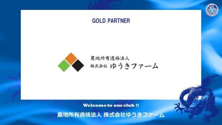 農地所有適格法人 株式会社ゆうきファームとのゴール