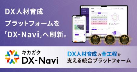 キカガク、DX 人材育成プラットフォームを「DX-Navi」 キカガク、DX 人材育成プラットフォームを「DX-Navi」