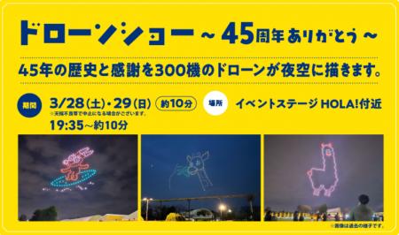 東武動物公園 開園45周年記念ドローンショーを300機で