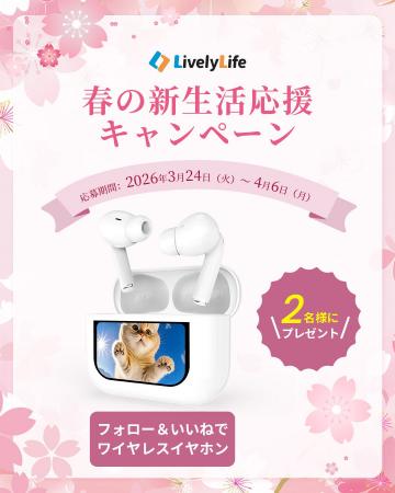 LivelyLife、ワイヤレスイヤホンが当たるInstagramキ