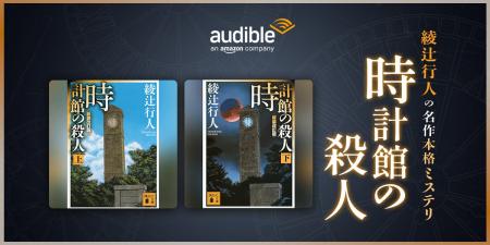 Audible、綾辻行人の名作本格ミステリ『時計館の殺人 Audible、綾辻行人の名作本格ミステリ『時計館の殺人