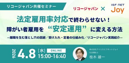 アイエスエフネットジョイ、4月8日(水)にリコージャ アイエスエフネットジョイ、4月8日(水)にリコージャ