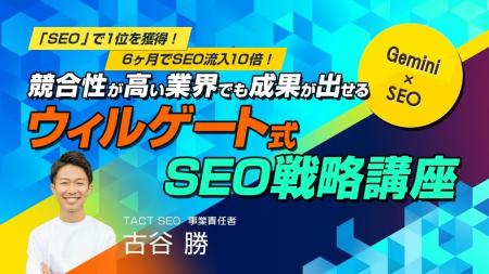 ウィルゲート、【TACT SEO】 マーケティング・テクノ ウィルゲート、【TACT SEO】 マーケティング・テクノ