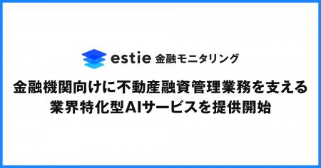 estie、金融機関向けに不動産融資管理業務を支援する