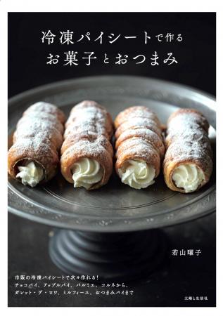 【速報！】市販の冷凍パイシートで“パティスリーのよ