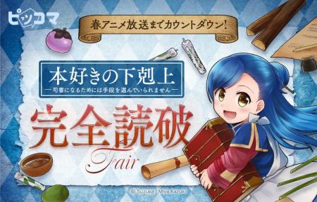 アニメ放送に間に合う！「本好きの下剋上」ピッコマに