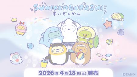「すみっコぐらし水族館」第8弾！ すみっコたちが水族