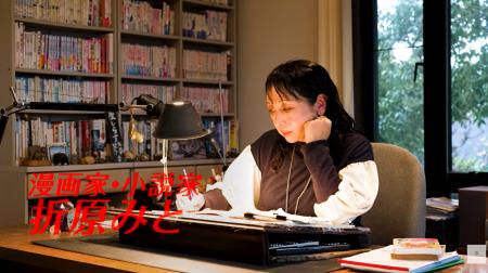110万部を生み出した人気作家・折原みとの創作秘話に