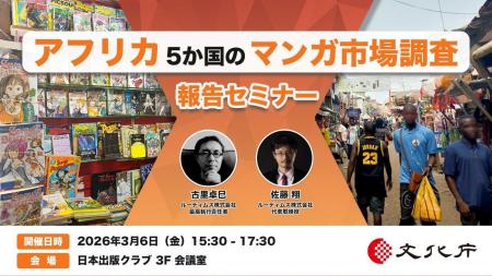 文化庁「アフリカ5か国のマンガ市場調査」報告セミナ