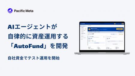 AIエージェントが自律的に資産運用を実行するプロダク