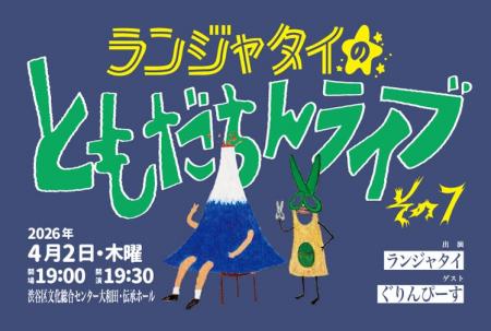 ランジャタイの大人気シリーズ「ランジャタイのともだ
