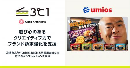 アライドアーキテクツ、遊び心のあるクリエイティブ力