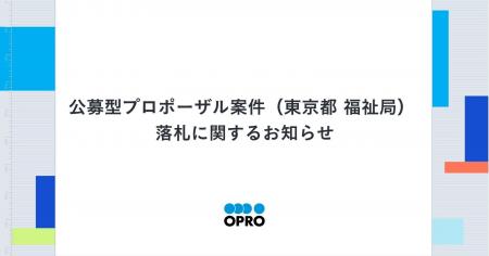 公募型プロポーザル案件(東京都 福祉局)落札に関す 公募型プロポーザル案件(東京都 福祉局)落札に関す
