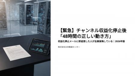 【緊急】チャンネル収益化停止後「48時間の正しい動き